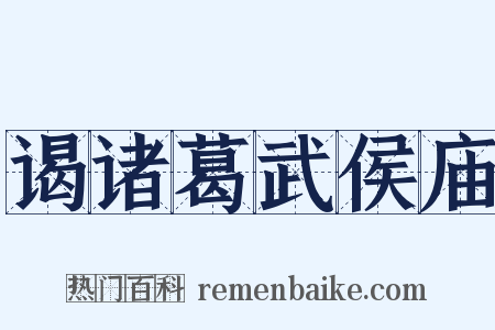 谒诸葛武侯庙是什么意思的图片